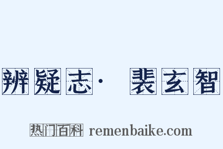 辨疑志·裴玄智是什么意思的图片